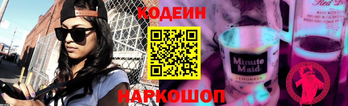 Костомукша  Кодеиновый сироп Lean напиток Lean (лин)  Кодеиновый сироп Lean Purple Drank  Вход с VPN 